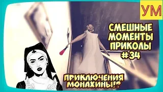 Granny - Смешные моменты приколы #34 - Приключения Монахины?! - Месть Тёти Зины! - (1080Р-60FPS)