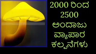 Business Ideas 2022 || New Business Ideas || Kannada Business Ideas || Business Idea=