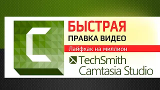 Правка видео в Camtasia Studio.  Лайфхак на 1 000 000