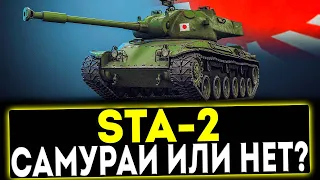 ✅ STA-2 - САМУРАЙ ИЛИ НЕТ?! ОБЗОР ТАНКА! МИР ТАНКОВ