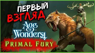 Первобытная ярость - Age of Wonders 4: Primal Fury - первый взгляд на дополнение