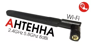 WiFi антенна из Китая | WIFI Antenna Dual Band 2.4GHz 5.8Ghz 8dBi | Вайфай антенна с Китая