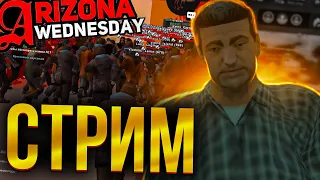 🎄СТРИМ ARIZONA RP WEDNESDAY