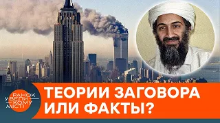 Аль-Каида — спецпроект ЦРУ? Эксперты прокомментировали популярные мифы о терактах 11 сентября — ICTV