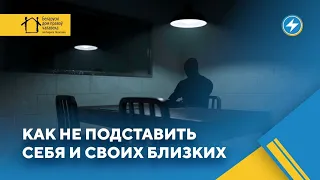 Что поможет на допросе / Как противостоять давлению силовиков