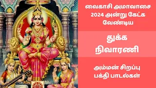 துக்க நிவாரணி | வைகாசி அமாவாசை 2024 அன்று கேட்க வேண்டிய அம்மன் சிறப்பு பாடல்கள் | மங்கள ரூபிணி