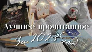 Книжные итоги года, любимое прочитанное 🌟