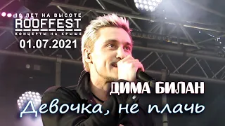 Дима Билан - Девочка, не плачь (ROOF FEST, Санкт-Петербург, 01.07.2021)