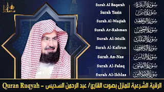 Surah Al-Baqarah | Surah Yasin | Al-Rahman | Al-Waqiah | Al-Mulk | By Sheikh Abdur-Rahman As-Sudais