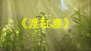 純音樂推薦《渡紅塵》古箏簫合奏，養腎健脾，古韻悠長，修身養性 | 心靈音樂 | 冥想音樂 | 舒緩助眠音樂 | 禪修音樂 | 休閒解壓