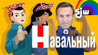 Ежи Сармат смотрит Навальный SJW