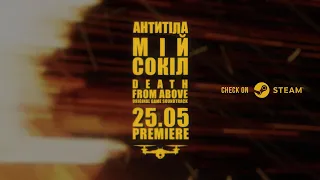 АНТИТІЛА – Мій сокіл / Death from above / Official teaser