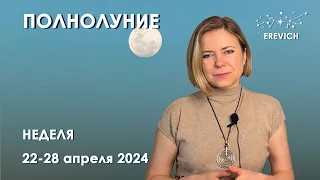 Полнолуние в Скорпионе, стационарный Меркурий, пора Тельца | Неделя 22-28 апреля 2024г | EREVICH