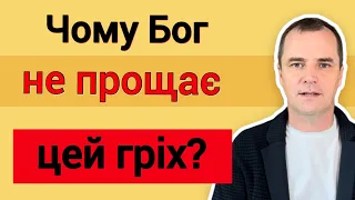 Що таке гріх на смерть, і чому Бог його не прощає?