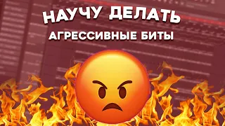 НАУЧУ ВАС ДЕЛАТЬ АГРЕССИВНЫЕ ТРЭП БИТЫ / FL STUDIO БИТМЕЙКИНГ