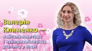 Валерія Клименко — найталановитіша і найпривабливіша