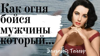 Элизабет Тейлор - потрясающие цитаты, королевы Голливуда.