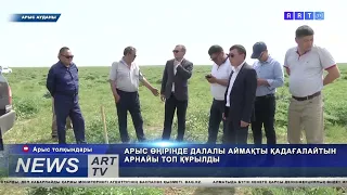 АРЫС ӨҢІРІНДЕ ДАЛАЛЫ АЙМАҚТЫ ҚАДАҒАЛАЙТЫН АРНАЙЫ ТОП ҚҰРЫЛДЫ