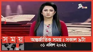 আন্তর্জাতিক সময় | সকাল ৯টা | ০১ এপ্রিল ২০২২ | Somoy TV Bulletin 9am | Latest Bangladeshi News