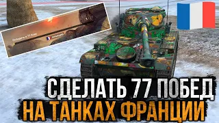 MrBenifis - ПОБЕДА ФРАНЦИИ - ИВЕНТ 77 ПОБЕД World of Tanks Blitz