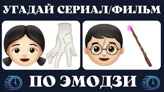 Угадай сериал/фильм по эмодзи за 10 секунд | Кино quiz