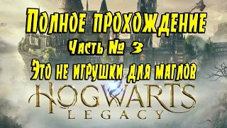 Hogwarts Legacy ᐅ Русская озвучка🔴Прохождение Часть № 3 (спасаем гиппогрифа)