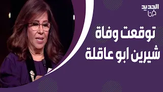 "حدث مؤسف" .. ليلى عبد اللطيف توقعت وفاة شيرين ابو عاقلة ! لن تصدقوا ما قالته