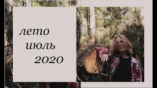 лето. июль. 2020