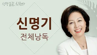 [도전 성경 1독🙏] 신은경 아나운서의 신명기 전체 낭독 | 신명기 전편 | 성경읽는 신권사 | 성경통독 | 매일 성경 읽기 | 아나운서가 읽어주는 성경