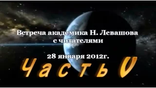 Встреча с читателями Н. Левашова, Москва, 28 января 2012 года - Ч. 5