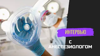 Интервью с анестезиологом