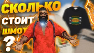 СКОЛЬКО СТОИТ ШМОТ В ГТА 5 РП #2, УСТАЛ СЧИТАТЬ ДЕНЬГИ В GTA 5 RP