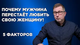 Почему мужчина перестаёт любить свою женщину