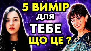 Квантовий Стрибок у 5 вимір - Що це, і скільки триватиме?