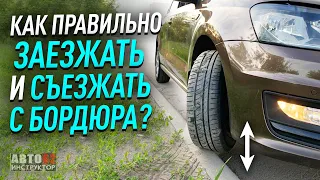 Как заезжать и съезжать с бордюра?