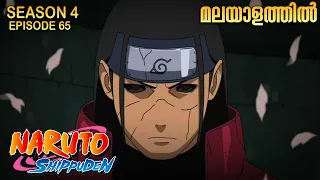 Naruto Shippuden Season 4 episode 65 Explained in Malayalam | Naruto is Back| BEST ANIME FOREVER