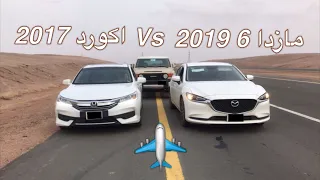 قومة: مازدا 6 الجديده 2019 Vs اكورد 2017 | من اللي طلع!!؟