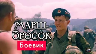 ТРАГИЧНЫЙ БОЕВИК! ОЧЕНЬ СИЛЬНЫЙ ФИЛЬМ!  - Марш-бросок - Русские боевики новинки