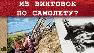 Как солдаты Красной Армии сбивали самолёты из винтовок? Вторая мировая