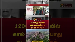 1200வது படியில் கால் வைத்தபோது நடந்த விபரீதம் | RANIPET | #shorts