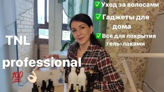 TNL PROFESSIONAL# ГАДЖЕТЫ ДЛЯ МАНИКЮРА# УХОД ЗА ВОЛОСАМИ#ГЕЛЬ-ЛАКИ#ВСЕ ДЛЯ МАНИКЮРА#