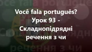 Португальська мова: Урок 93 - Складнопідрядні речення з чи