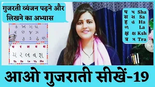ગુજરાતી વ્યંજન |How to write Gujarati Consonants Letters |हिंदी से गुजराती सीखें |Vyanjan|surya info
