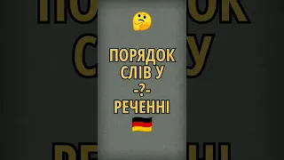 Будуй 🇩🇪 речення ПРАВИЛЬНО✅ | Порядок слів в німецькому реченні | Wortfolge im deutschen Satz