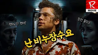 브래드 피트가 제일 섹시하게 나온 영화 ( 파이트 클럽 ) 스토리 + 해석