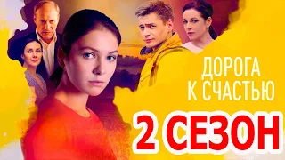 Дорога к счастью 2 сезон 1 серия (17 серия) - Дата выхода (2023)