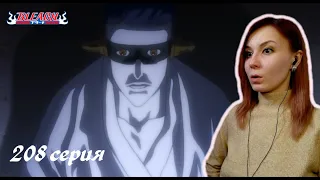 ГНЕЗДО ЛИЧИНОК | Блич 208 серия 1 сезон | Реакция | BLEACH Episode 208 | Reaction