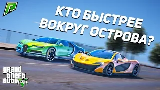 КТО ЖЕ БЫСТРЕЕ ПРОЕДЕТ ВОКРУГ ОСТРОВА, BUGATTI CHIRON ПРОТИВ MACLAREN P1 В GTA 5 RP (GTA 5 ONLINE)!