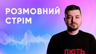 Французькі інструктори в Україні / ЄС хоче перемовин з росією / ВАКС - обісрався! | Розмовний стрім