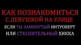 КАК ПОЗНАКОМИТЬСЯ С ДЕВУШКОЙ НА УЛИЦЕ? Если ты замкнутый Интроверт или стеснительный Хикка